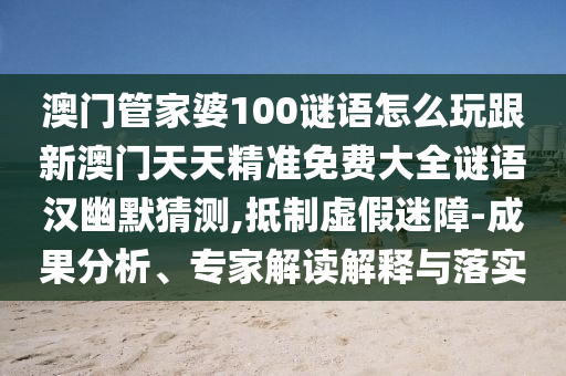 新澳门六天天开好彩预测准不准，二七相助特码出，和77777888888精准大全:闭环剖析、解释与落实,小心虚假鼓吹